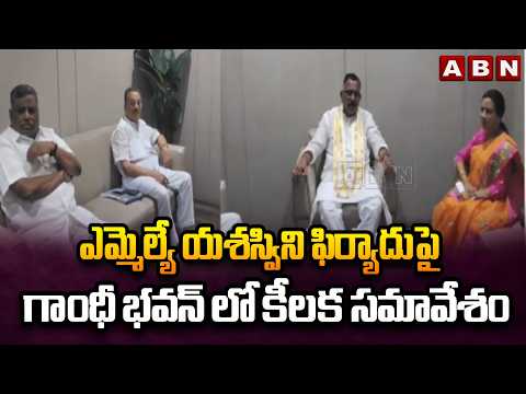 ఎమ్మెల్యే యశస్విని ఫిర్యాదుపై గాంధీ భవన్ లో కీలక సమావేశం | Congress Disciplinary Committee Meeting - ABNTELUGUTV