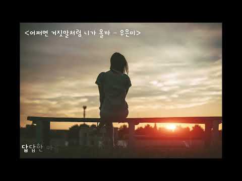 우은미- 어쩌면 거짓말처럼 니가 올까 #우은미 #발라드 #케이팝 #드라마 #슬픈노래