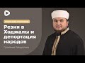 Ходжалинская резня и депортация народов - Сулейман Хайруллаев | Пятничная проповедь | Мечеть в Киеве