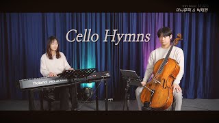 [𝐏𝐥𝐚𝐲𝐥𝐢𝐬𝐭] 첼로 찬송가 연주 | 첼로 찬양 모음 | 박채헌 X 미니뮤직