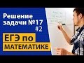 Разбор задания 17 из  ЕГЭ  по математике. Профильный уровень.