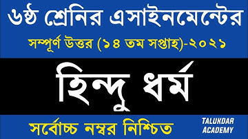 Class 6 Hindu Assignment 2021 || ৬ষ্ঠ শ্রেণির হিন্দু ও নৈতিক শিক্ষা এসাইনমেন্ট || class 6 14th week