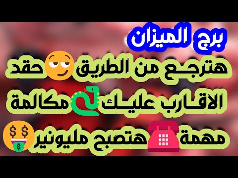 برج الميزان احذر قريب متجسس فرحة بلقاء عاطفي ومن هو الشخص المنتظر تحقيق هدف مالي وخطوة مهمة