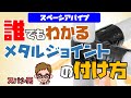 【スペーシアパイプ】 メタルジョイントの付け方・使い方