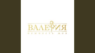 Маленький самолёт (Bonus track) - Валерия