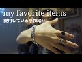 毎日身につけている小物紹介！アクセサリー、財布、香水　男の装備品！