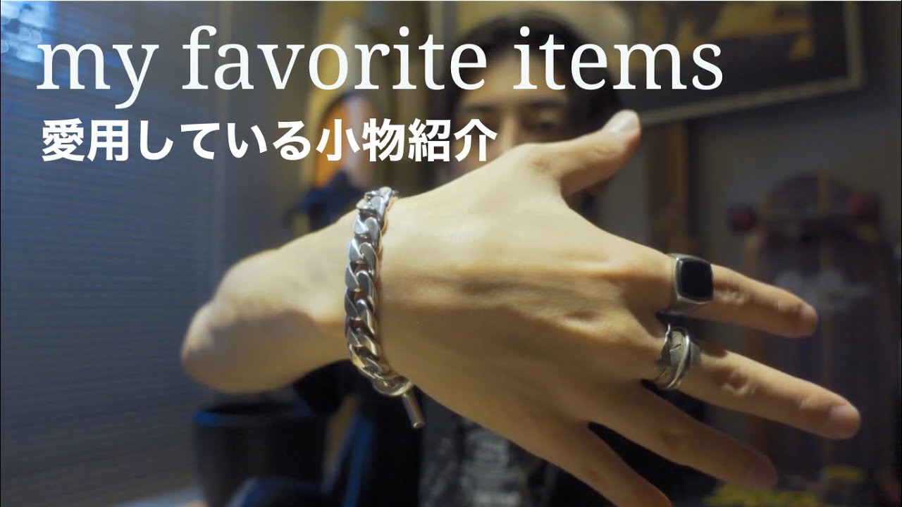 毎日身につけている小物紹介 アクセサリー 財布 香水 男の装備品 Youtube