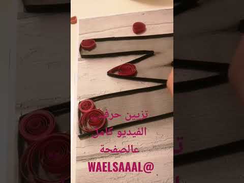 تزيين حرف فن لف الورق 