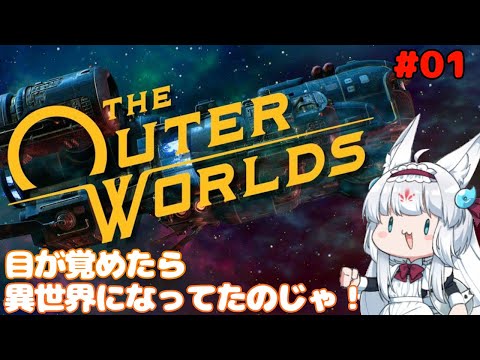 【The Outer Worlds - 01】目が覚めたら異世界になっておった！