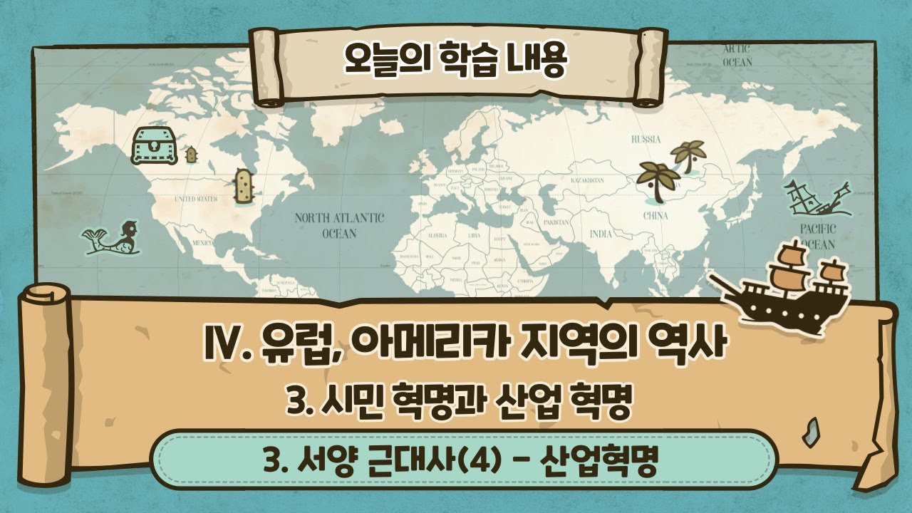 81. 서양 근대사(4)(산업 혁명)(p.42)