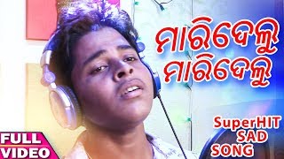 Mari Delu Mari Delu Kain Mate Maridelu - Odia Sad Song-Studio Version- Smrut- - Manas Kumar - HD
