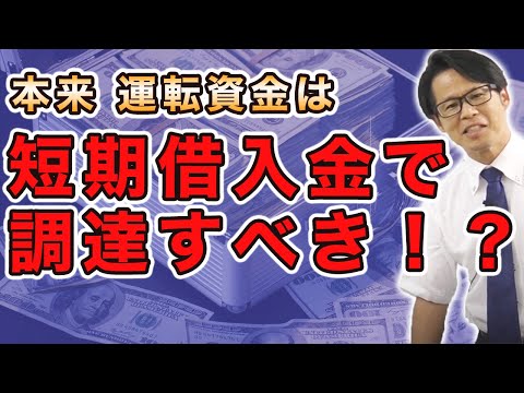 本来、運転資金は短期借入金で調達すべき！？