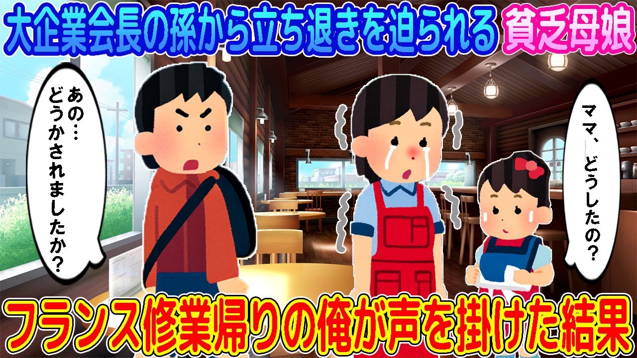 【2ch馴れ初め】大企業会長の孫から立ち退きを迫られる貧乏母娘→フランス修業帰りの俺が声を掛けた結果…【ゆっくり】