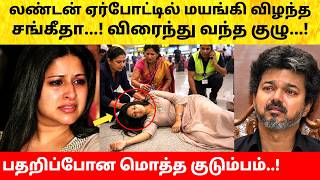 CM Vijay wife Sangeetha fainted at London airport | Divorce case withdraw | Trisha | Jason Sanjay