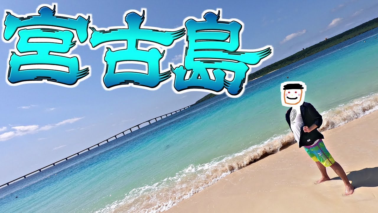 旅動画 宮古島旅行談 Youtube 旅動画 宮古島旅行談 Youtube