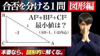 【合否を分ける１問】京大レベルの有名図形問題