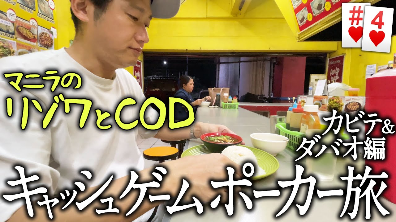 ポーカー旅 カビテ&ダバオ編 #4 リゾワとCOD【ポーカー旅】