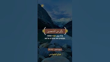 هزاع البلوشي سورة الحجر | تلاوة هادئة | تەفسیری کوردی #foryou #quran #viral #هزاع_البلوشي #youtube