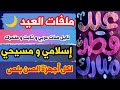 أحدث ملفات نايل سات ومتحرك عربي بخـــــط عريض اسلامي و مسيحي لكل أجهزة الصن بلص الداكي