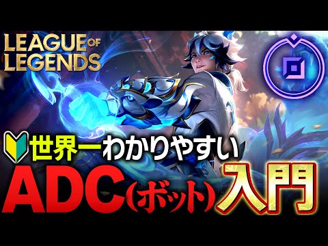 【やさしいLoL講座】世界一分かりやすいADC(ボット)の立ち回り入門解説【League of Legends】 hqdefault