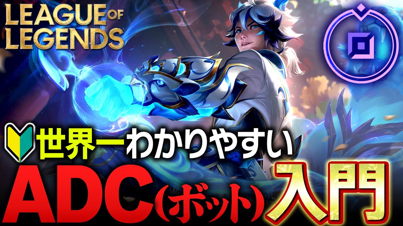【やさしいLoL講座】世界一分かりやすいADC（ボット）の立ち回り入門解説【League of Legends】