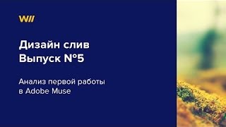 Разработка сайтов - Выпуск 5(Смотрите бесплатный мастер-класс