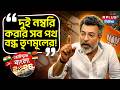 "দুই নম্বরি করার সব পথ বন্ধ তৃণমূলের!" Rudranil Ghosh | West Bengal Election 2026 | BJP vs TMC