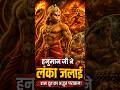 🔥Hanumanji ne lanka jala dii 🔥#shorts