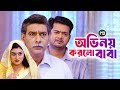 ছেলের প্রেমের বিয়ে মানবেনা বাবা || BK Akash | Pushpo Papri | Bangla Natok Scene