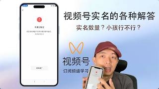【实名认证】本期讲解：实名认证的各种解答，看完你也可以像我一样了解视频号。2026油管搬运最新玩法，微信视频号教学。
