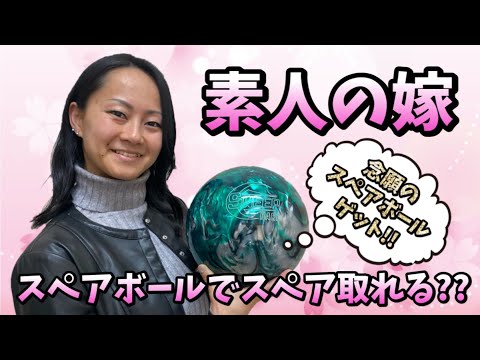 ☆念願のスペアボールゲット☆素人の嫁がスペアボールを持つと10ピン