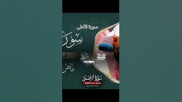 سورة الأعلى بصوت ماهر لمعيقلي مرتل #اكسبلور #تيك_توك #لايك #ترند