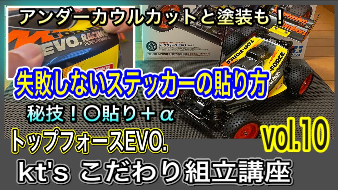 こだわり組立10/11】トップフォースEVO. 初心者必見！仕上げに差がつく