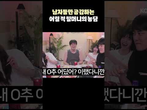 남자들만 공감하는 어릴 적 할머니의 농담(?)