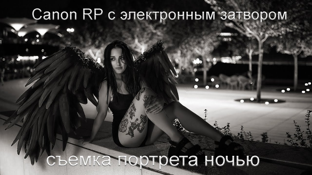 Canon RP электронный затвор, съемка портретов с фонариком - YouTube