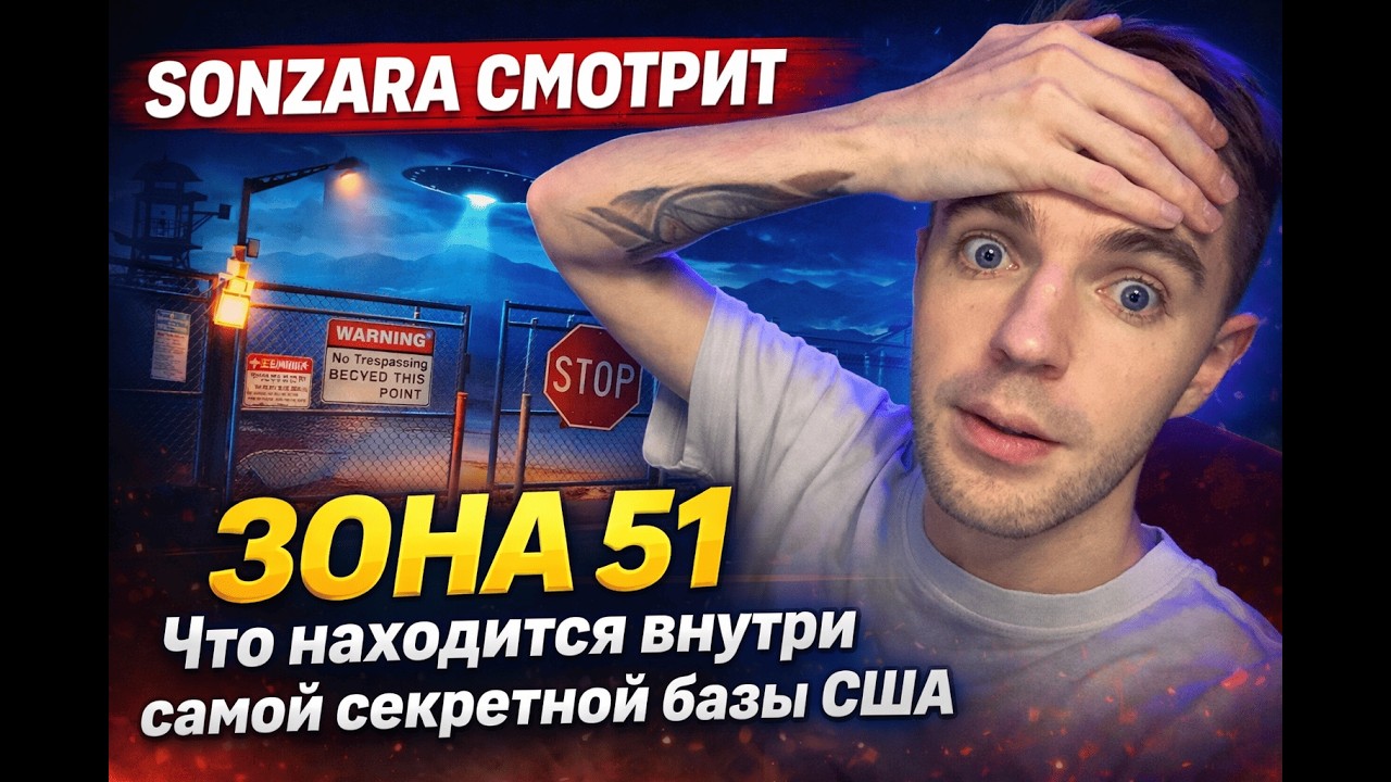 SONZARA смотрит ЗОНА 51: Что находится внутри самой секретной базы США