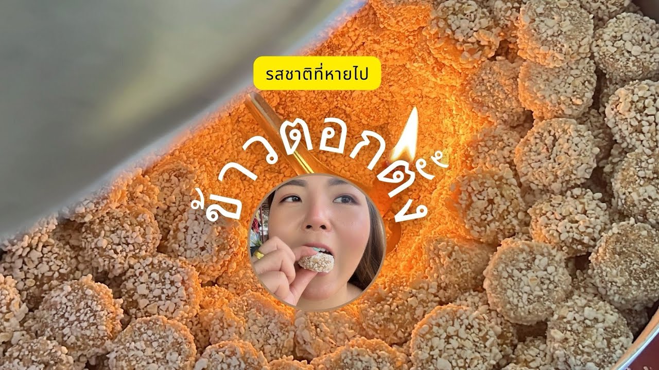 PojTalk Ep.16 | ข้าวตอกตั้ง รสชาติหายไป