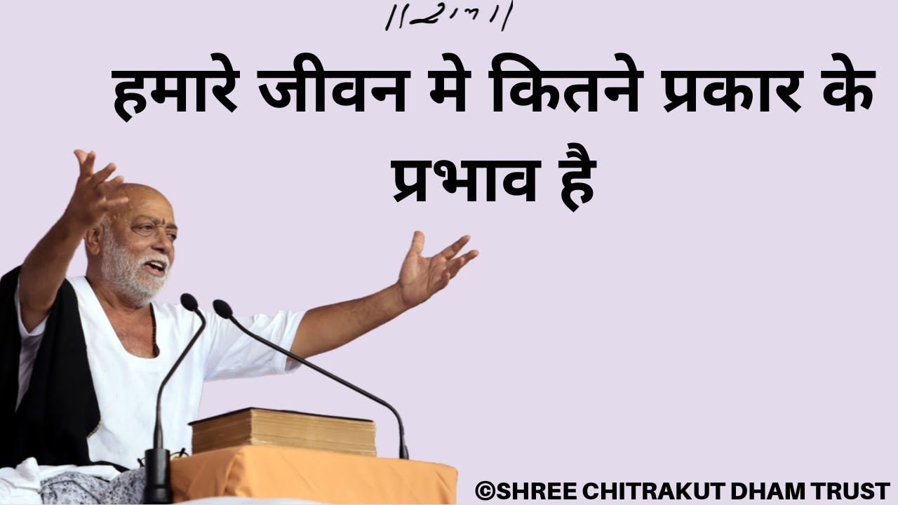 हमारे जीवन मे कितने प्रकार के प्रभाव है || Morari Bapu