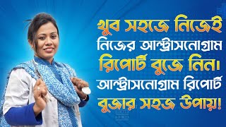 সহজেই আল্ট্রাসনোগ্রাম রিপোর্ট নিজে নিজেই বুজে নিন। Ultrasound report #ultrareport #ultra