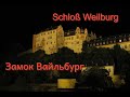 Германия. Земля Гессен. Замок Вайльбург - прогулка по необычным местам/Hessen/Schloss Weilburg