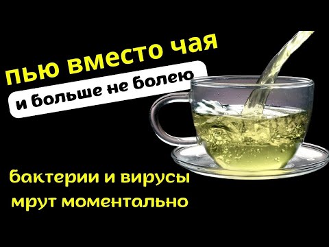Болезни мрут, сплю как младенец. Здоровье, как в 20 лет! Смотрите, что я пью вместо Чая.