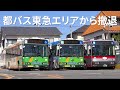 都営バス東急エリアから撤退 東98・宿91系統廃止