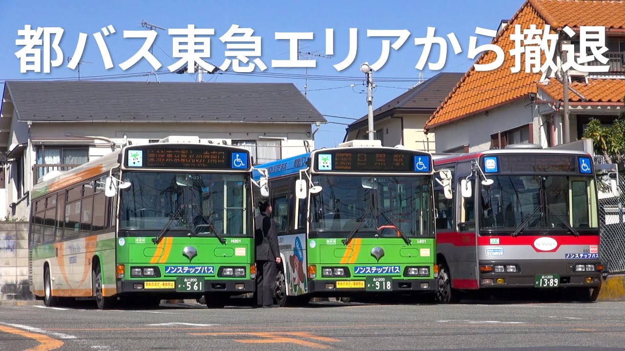 都営バス東急エリアから撤退 東98・宿91系統廃止 - YouTube