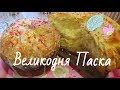 Паска Великодня рецепт | Гуцульська паска | Кулич