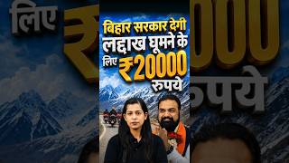 बिहार सरकार देगी लद्दाख घूमने के लिए ₹ 20000 रुपये #ytshorts #currentaffairs