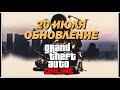 Обновление GTA Online: 7 новых режимов «Выживание» | СКИДКИ, БОНУСЫ, ДАТА ВЫХОДА ЛЕТНЕГО ОБНОВЛЕНИЯ!