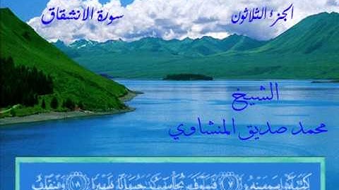 سورة الانشقاق   الشيخ محمد صديق المنشاوي   خط المصحف
