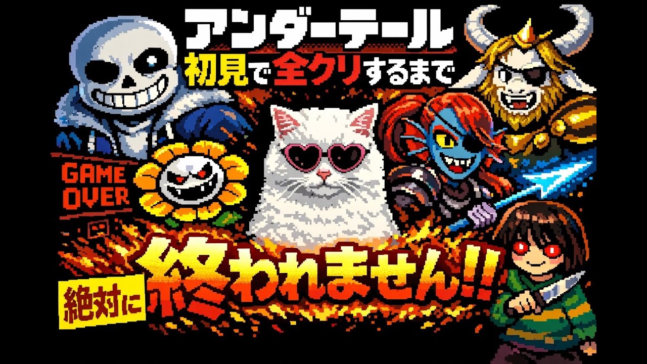 【地獄】初見アンダーテール、Gルート全クリするまで終われません