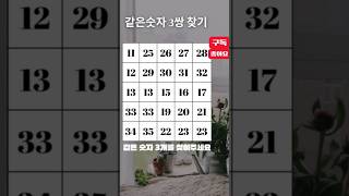 창의력을 증진시키는 숫자찾기같은숫자 3쌍을 맞춰보세요정답을 찾으셨다면 정답을 2번 터치해보세요.#같은숫자 #숫자퀴즈 #같은숫자찾기 #치매예방 #기억력향상 #퀴즈 #메모리