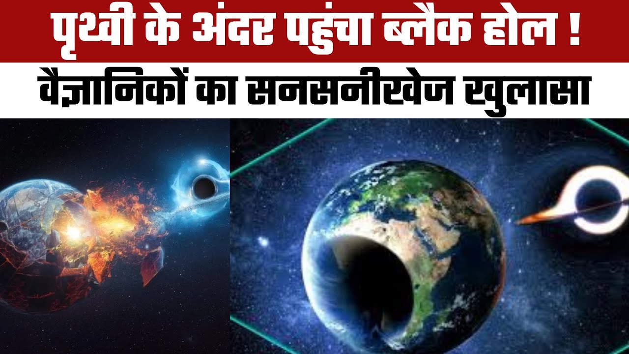 पृथ्वी को अंदर से निगलने लगा ब्लैक होल ! | Could There Be a Black Hole Inside Earth?